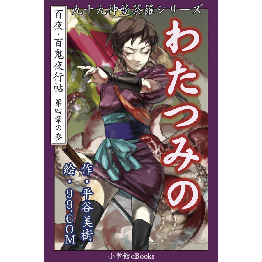 九十九神曼荼羅シリーズ 百夜 百鬼夜行帖21 わたつみの 電子書籍版 平谷美樹 作 99 Com 絵 B Ebookjapan 通販 Yahoo ショッピング