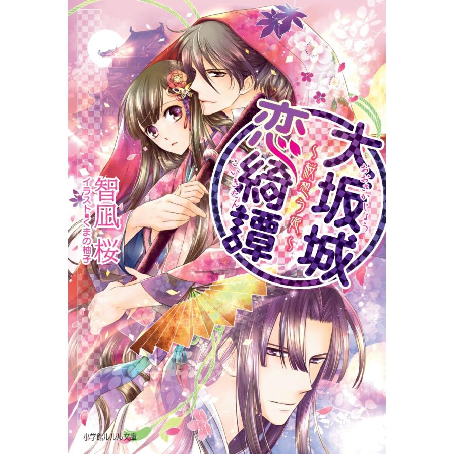 ルルル文庫 大坂城恋綺譚 桜想う姫 イラスト完全版 電子書籍版 智凪桜 著 くまの柚子 イラスト B Ebookjapan 通販 Yahoo ショッピング
