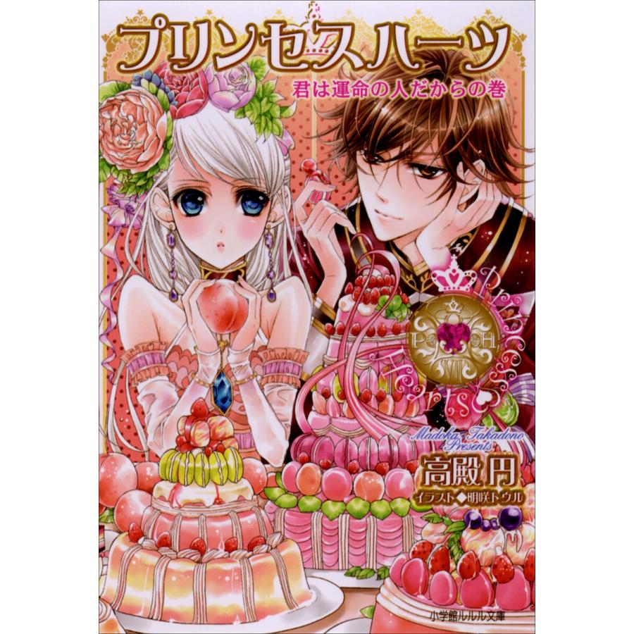 ルルル文庫 プリンセスハーツ7 〜君は運命の人だからの巻〜(イラスト完全版) 電子書籍版 / 高殿円(著)/明咲トウル(イラスト) | 