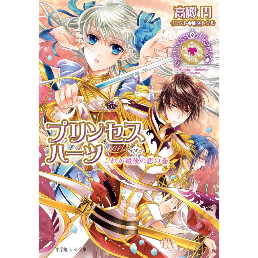ルルル文庫 プリンセスハーツ9 〜これが最後の恋の巻〜(イラスト完全版) 電子書籍版 / 高殿円(著)/明咲トウル(イラスト) | 