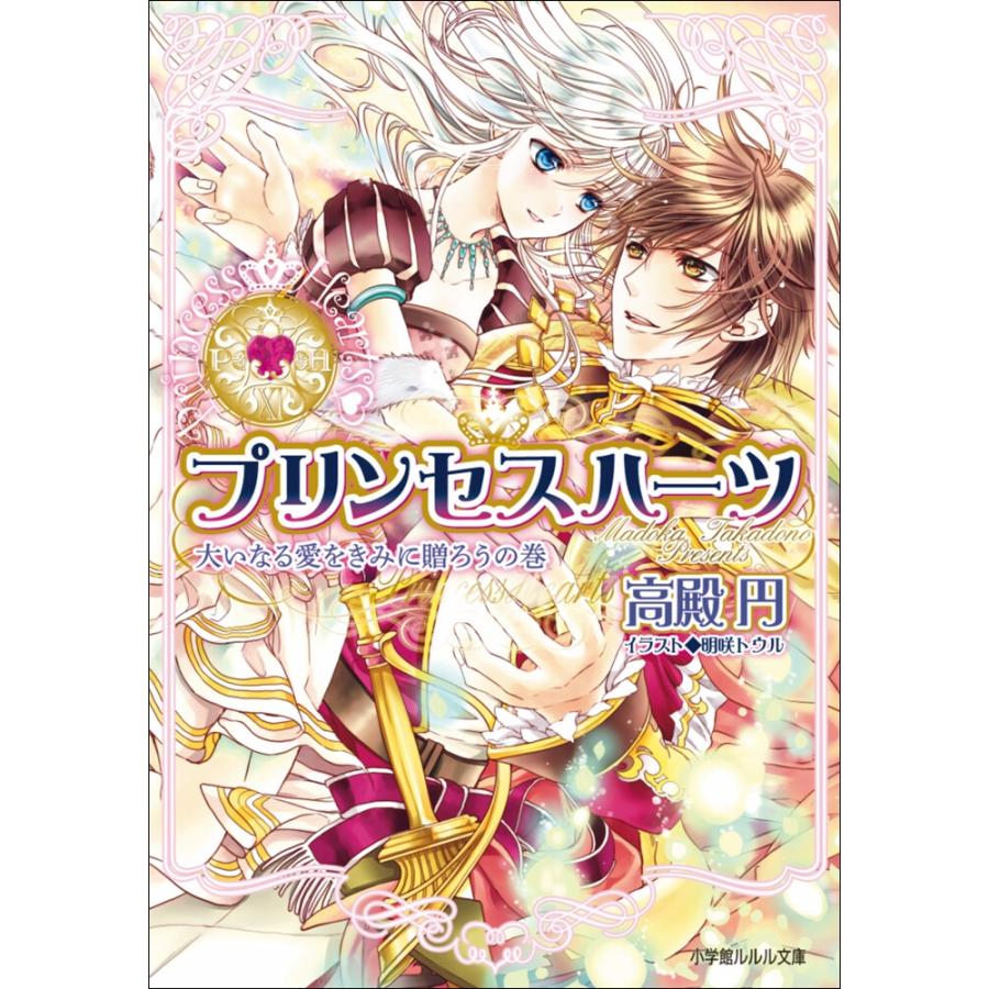 ルルル文庫 プリンセスハーツ11 〜大いなる愛をきみに贈ろうの巻〜(イラスト完全版) 電子書籍版 / 高殿円(著)/明咲トウル(イラスト) | 