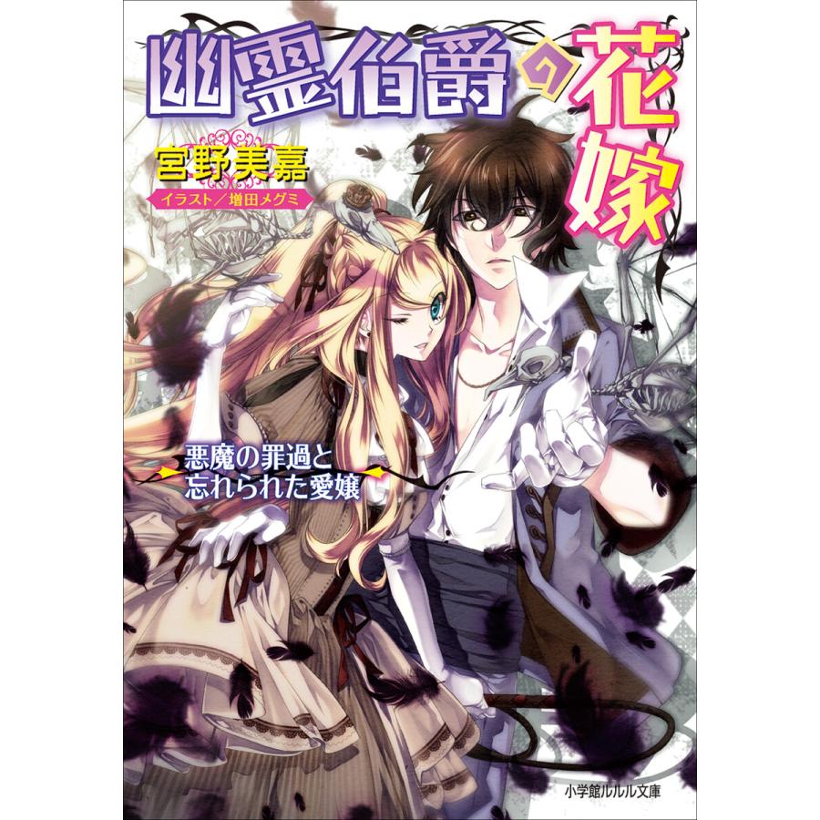 ルルル文庫 幽霊伯爵の花嫁5 悪魔の罪過と忘れられた愛嬢 イラスト完全版 電子書籍版 宮野美嘉 著 増田メグミ イラスト B Ebookjapan 通販 Yahoo ショッピング