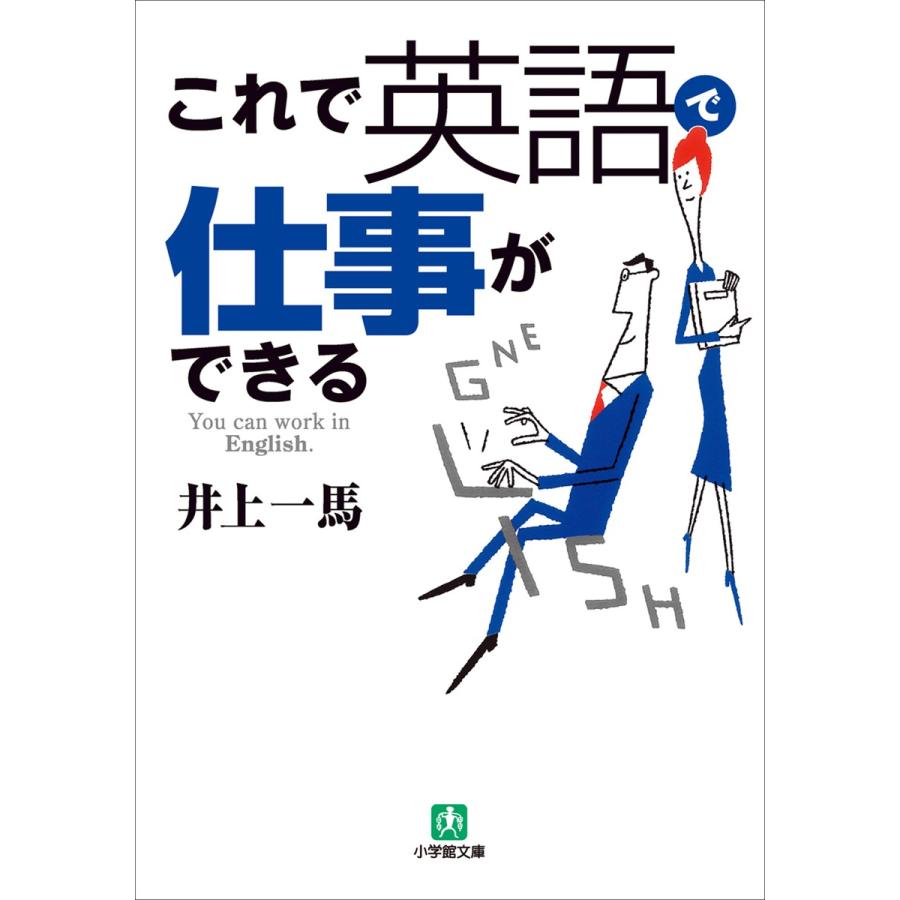 これで英語で仕事ができる 電子書籍版 井上一馬 B Ebookjapan 通販 Yahoo ショッピング