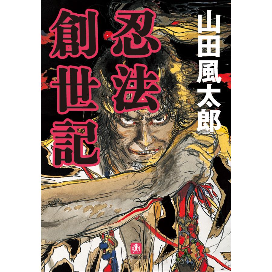 剣鬼喇嘛仏 徳間文庫 山田風太郎 著者 格安販売の 山田風太郎