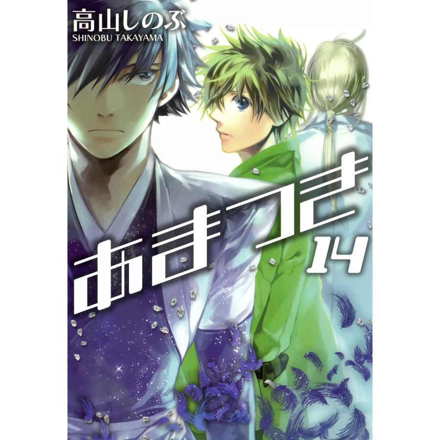 あまつき 14 電子書籍版 高山しのぶ B Ebookjapan 通販 Yahoo ショッピング