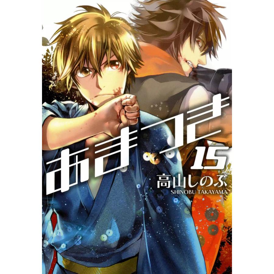 初回50 Offクーポン あまつき 15 電子書籍版 高山しのぶ B Ebookjapan 通販 Yahoo ショッピング
