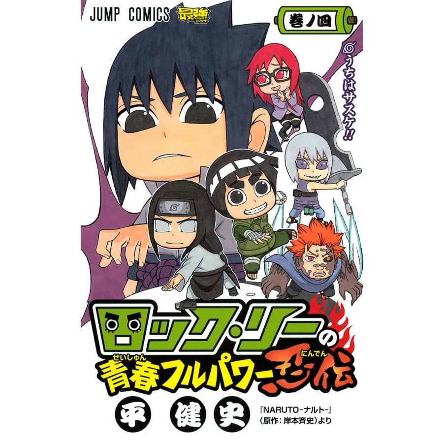 ロック リーの青春フルパワー忍伝 ７ 集英社 平健史 Status Pddikti Widyagama Ac Id