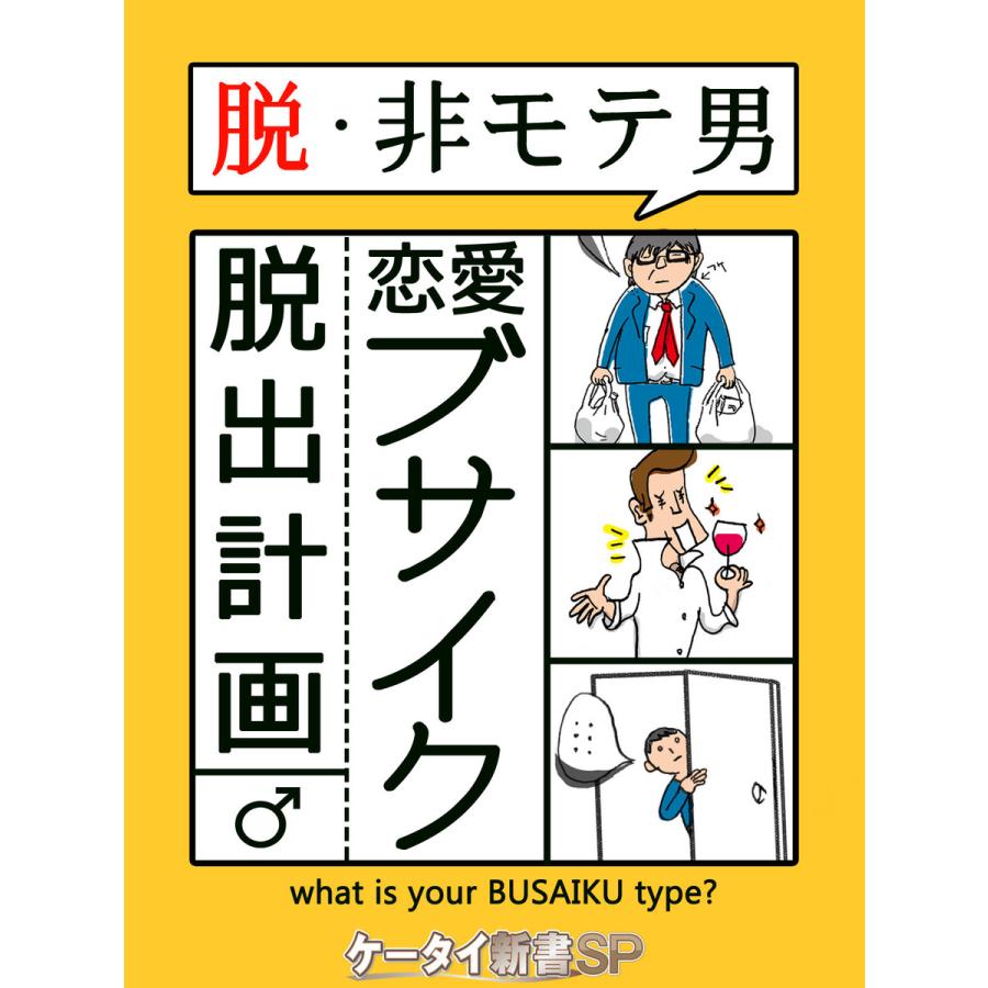 脱 非モテ男 恋愛ブサイク脱出計画 電子書籍版 著者 Muunie B Ebookjapan 通販 Yahoo ショッピング