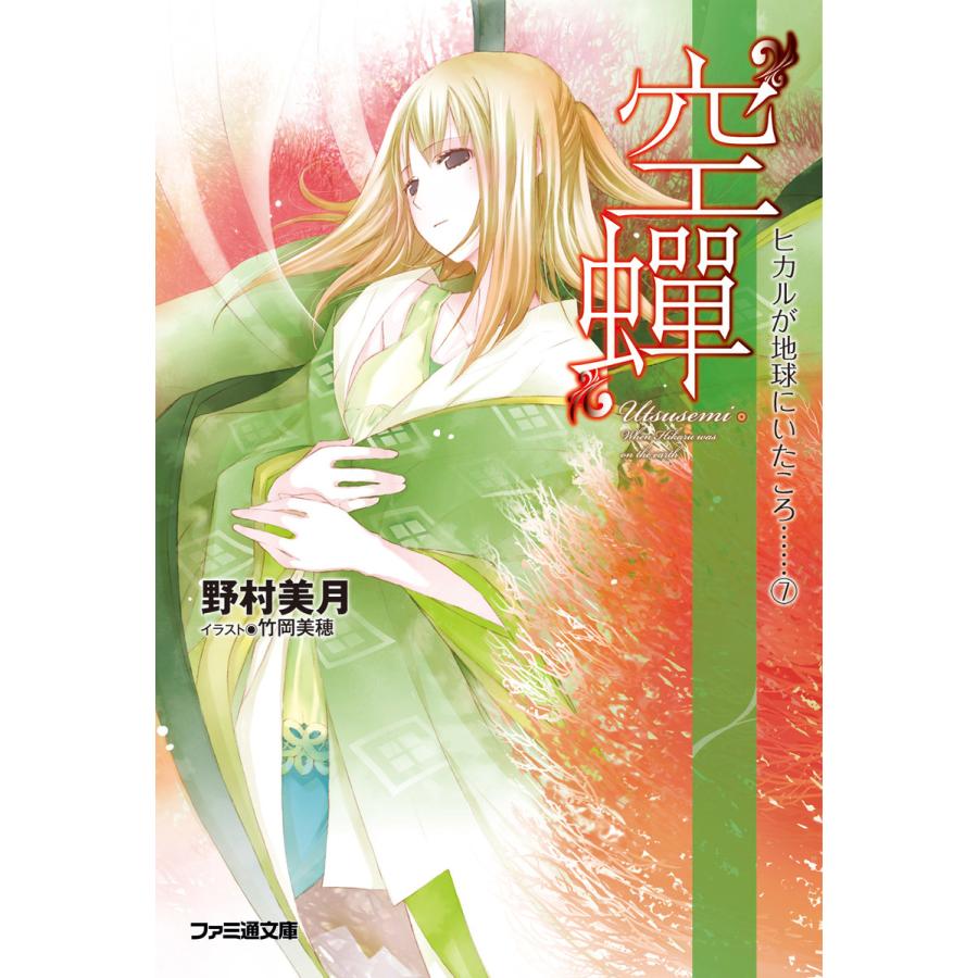 “空蝉” ヒカルが地球にいたころ……(7) 電子書籍版 / 著者:野村美月 イラスト:竹岡美穂 | 