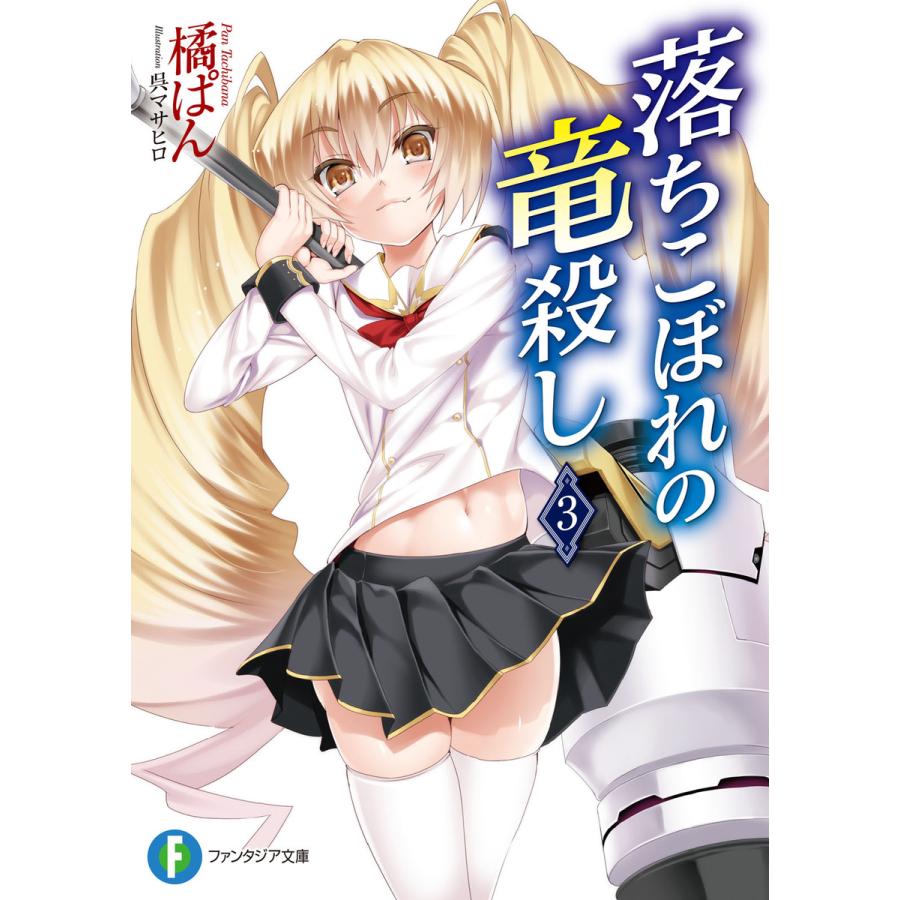 落ちこぼれの竜殺し3 電子書籍版 / 著者:橘ぱん イラスト:呉マサヒロ | 