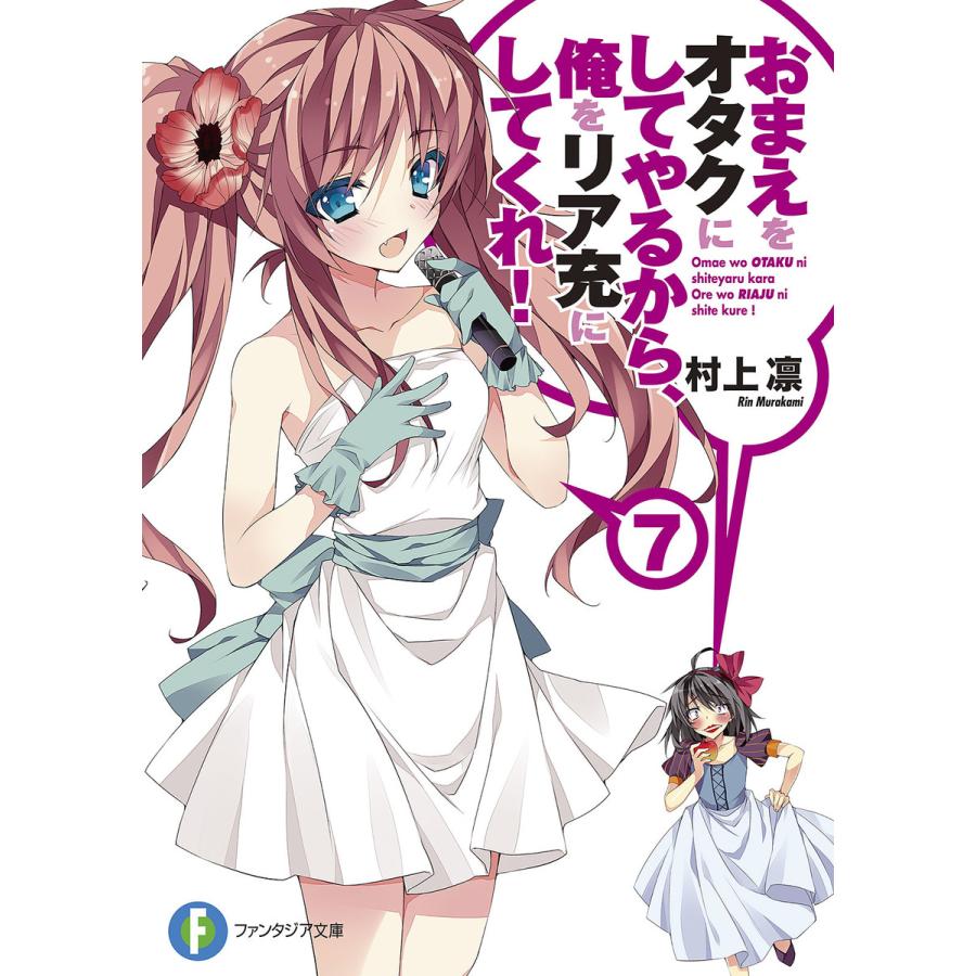 おまえをオタクにしてやるから 俺をリア充にしてくれ 7 電子書籍版 著者 村上凛 イラスト あなぽん B Ebookjapan 通販 Yahoo ショッピング
