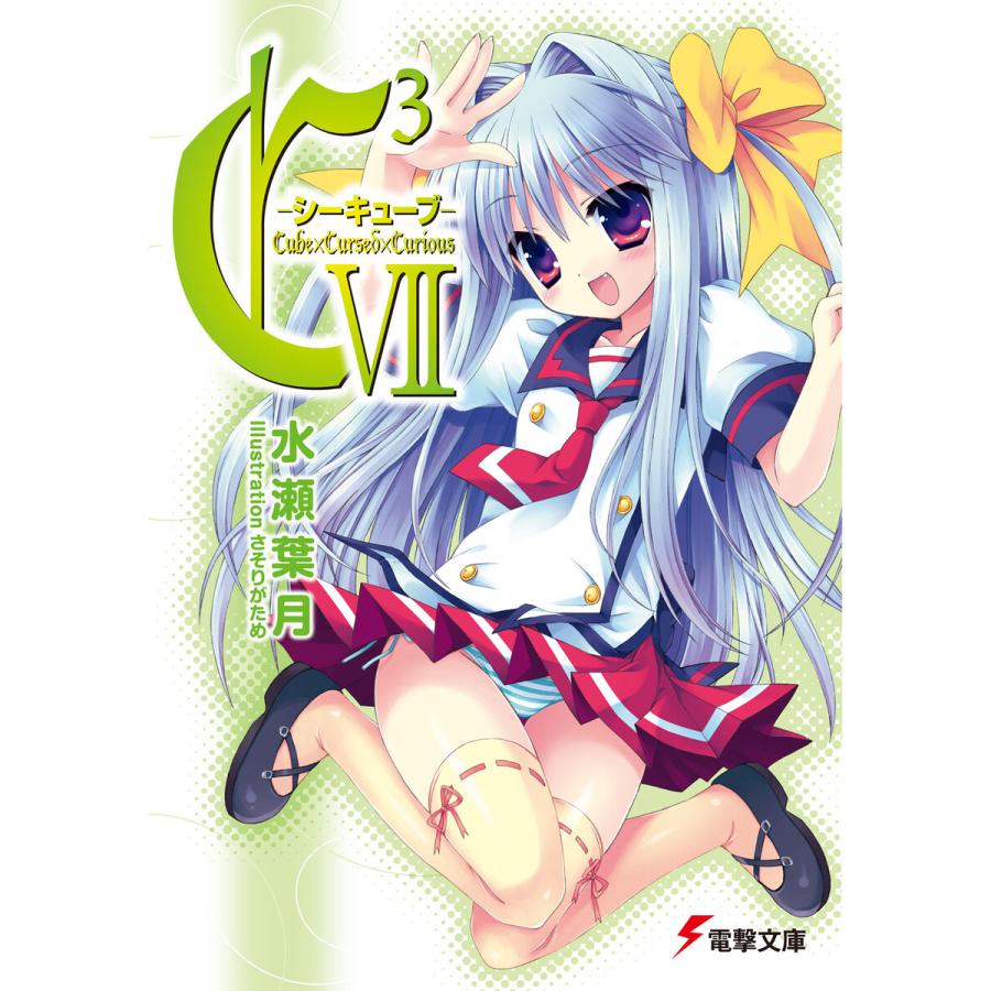 C3 シーキューブ Vii 電子書籍版 著者 水瀬葉月 イラスト さそりがため B Ebookjapan 通販 Yahoo ショッピング