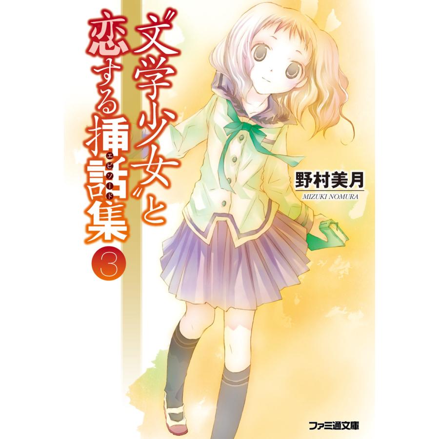 文学少女 と恋する挿話集3 電子書籍版 著者 野村美月 イラスト 竹岡美穂 B Ebookjapan 通販 Yahoo ショッピング
