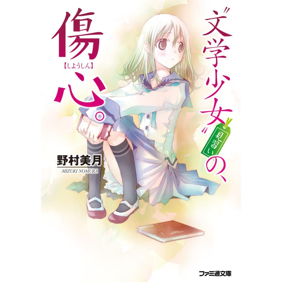 初回50 Offクーポン 文学少女 見習いの 傷心 電子書籍版 著者 野村美月 イラスト 竹岡美穂 B Ebookjapan 通販 Yahoo ショッピング