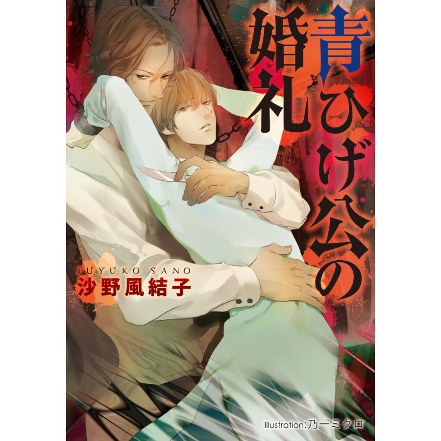青ひげ公の婚礼【イラスト付】 電子書籍版 / 沙野風結子/乃一ミクロ | 