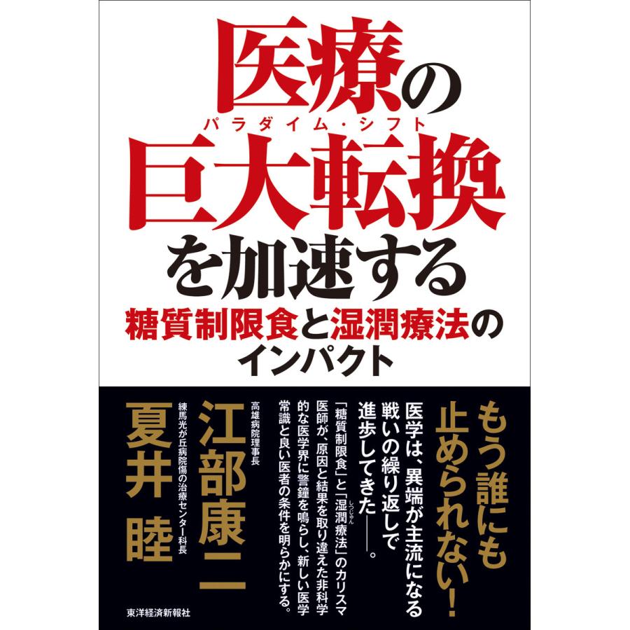 医療の巨大転換 パラダイム シフト を加速する 糖質制限食と湿潤療法のインパクト 電子書籍版 著 江部康二 著 夏井睦 B Ebookjapan 通販 Yahoo ショッピング