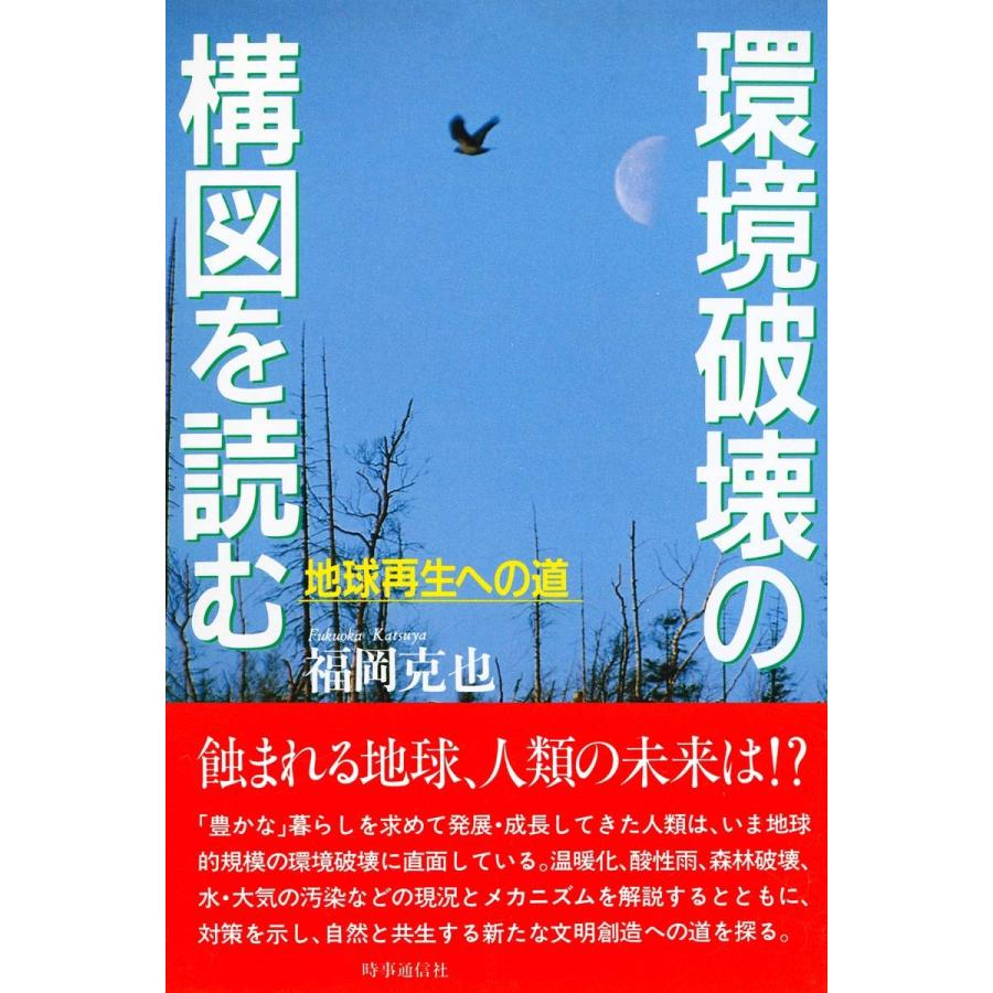 環境破壊の構図を読む 地球再生への道 電子書籍版 著 福岡克也 B Ebookjapan 通販 Yahoo ショッピング
