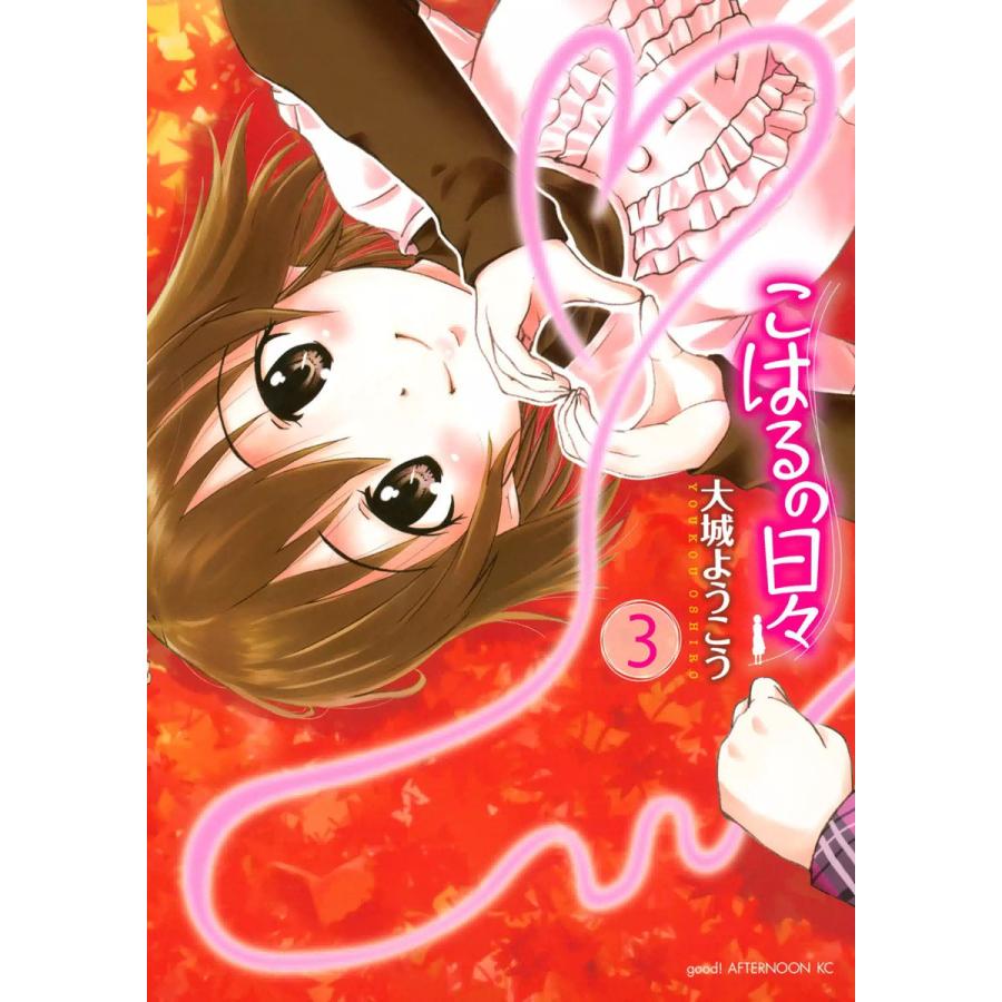 初回50 Offクーポン こはるの日々 3 電子書籍版 大城ようこう B00060176859 Ebookjapan 通販 Yahoo ショッピング