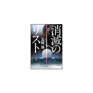 消滅のリスト 電子書籍版 / 五條瑛 | 