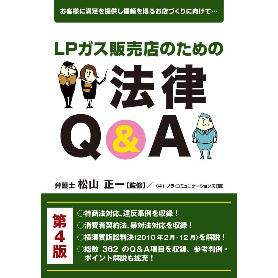 初回50 Offクーポン Lpガス販売店のための法律q A第4版 電子書籍版 監修 松山正一 編 ノラ コミュニケーションズ B00060176952 Ebookjapan 通販 Yahoo ショッピング
