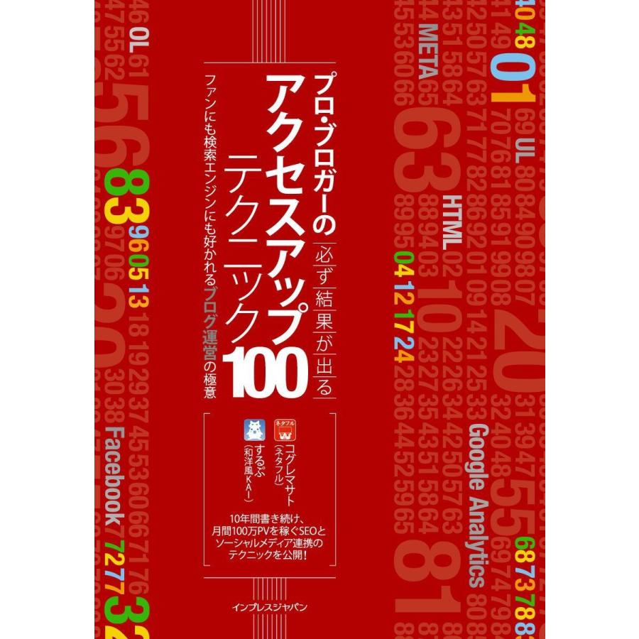 プロ・ブロガーの必ず結果が出るアクセスアップテクニック100 電子書籍版 / 著:コグレマサト 著:するぷ | 