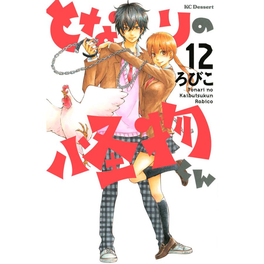 となりの怪物くん (12) 電子書籍版 / ろびこ | 