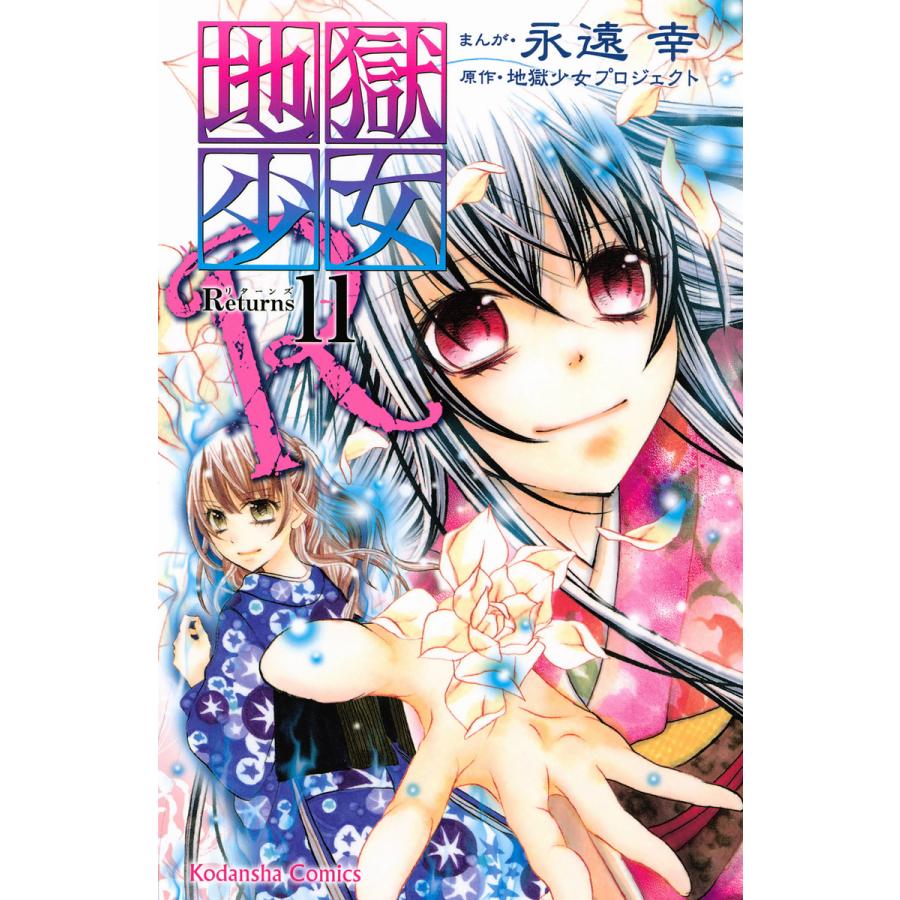 地獄少女R (11) 電子書籍版 / まんが:永遠幸 原作:地獄少女プロジェクト | 