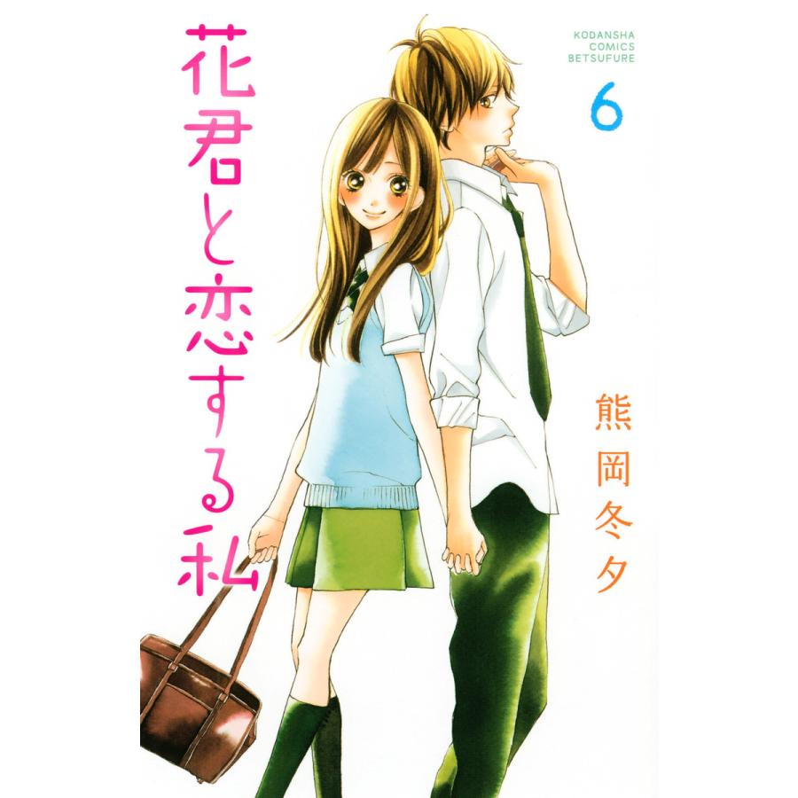 花君と恋する私 (6) 電子書籍版 / 熊岡冬夕 | 