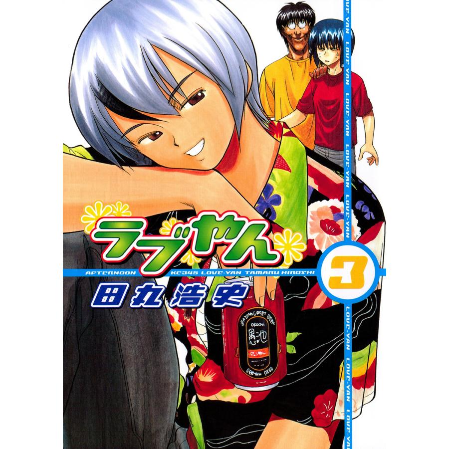 ラブやん 3 電子書籍版 田丸浩史 B Ebookjapan 通販 Yahoo ショッピング