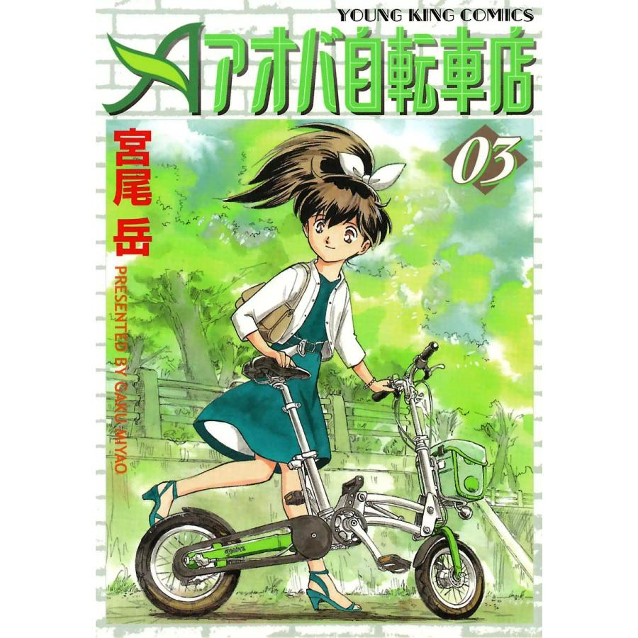 アオバ自転車店(3) 電子書籍版 / 宮尾岳｜ebookjapan