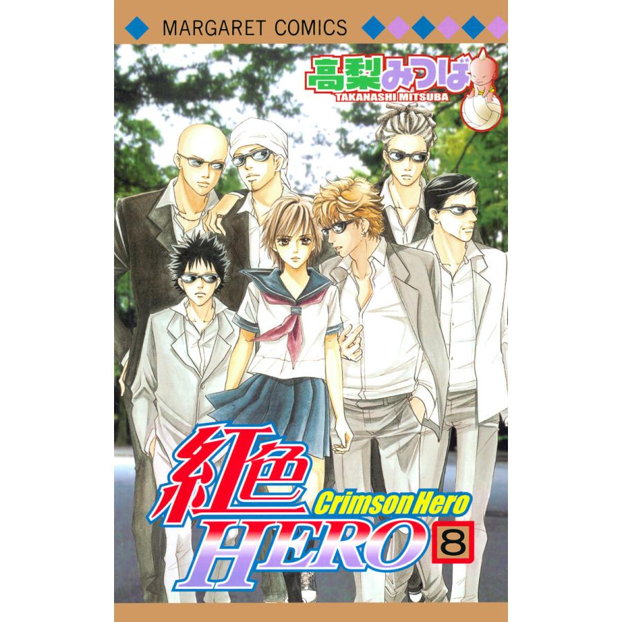 初回50 Offクーポン 紅色hero 8 電子書籍版 高梨みつば B Ebookjapan 通販 Yahoo ショッピング