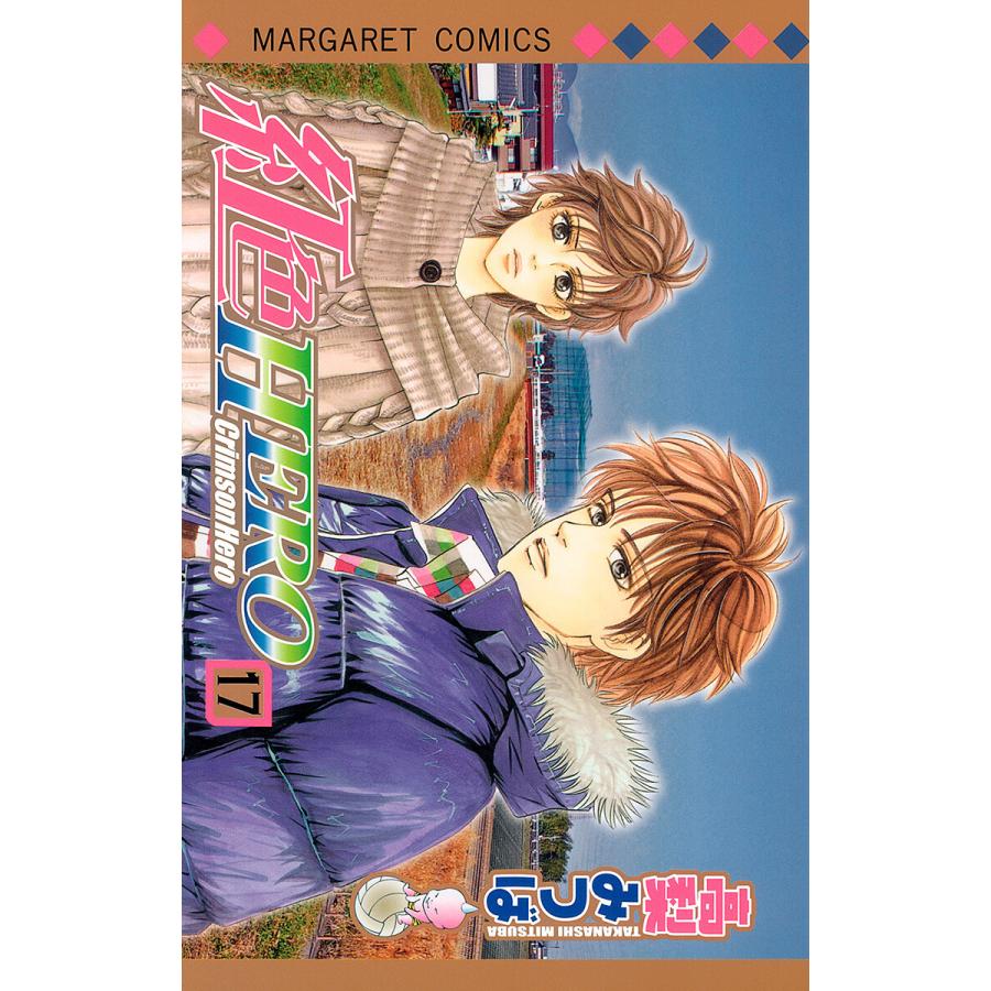 初回50 Offクーポン 紅色hero 17 電子書籍版 高梨みつば B Ebookjapan 通販 Yahoo ショッピング