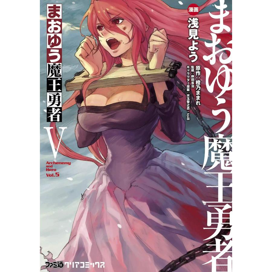 まおゆう魔王勇者 (5) 電子書籍版 / 漫画:浅見よう 原作:橙乃ままれ 監修:桝田省治 キャラクター原案:水玉螢之丞・toi8 | 