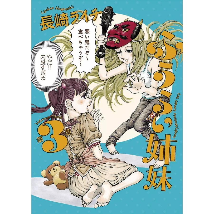 ふうらい姉妹 (3) 電子書籍版 / 長崎ライチ | 