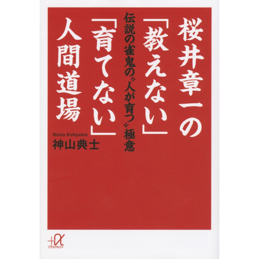 桜井章一の「教えない」「育てない」人間道場 伝説の雀鬼の“人が育つ”極意 電子書籍版 / 神山典士 | 