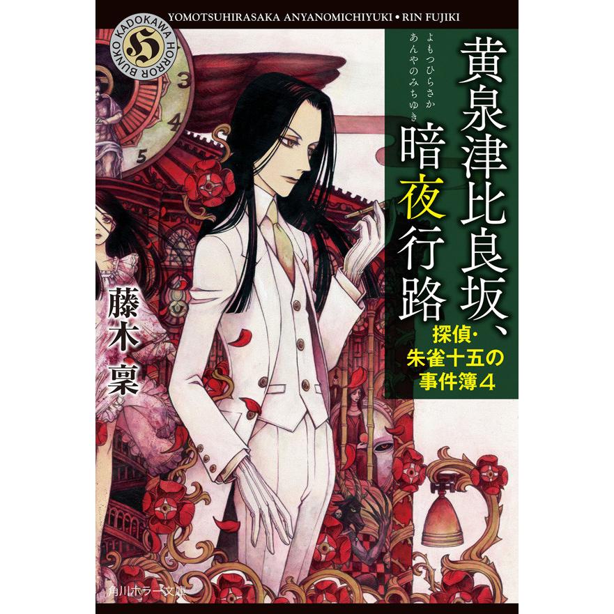 黄泉津比良坂、暗夜行路 探偵・朱雀十五の事件簿4 電子書籍版 / 著者:藤木稟 | 