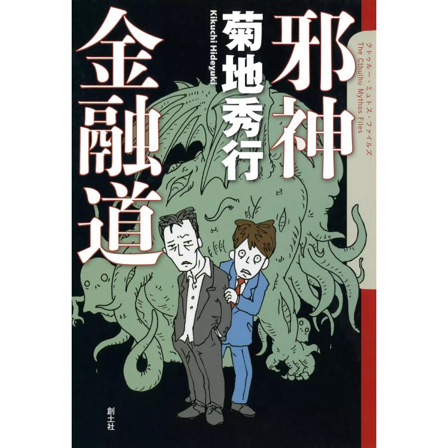 邪神金融道 電子書籍版 / 菊地秀行 | 