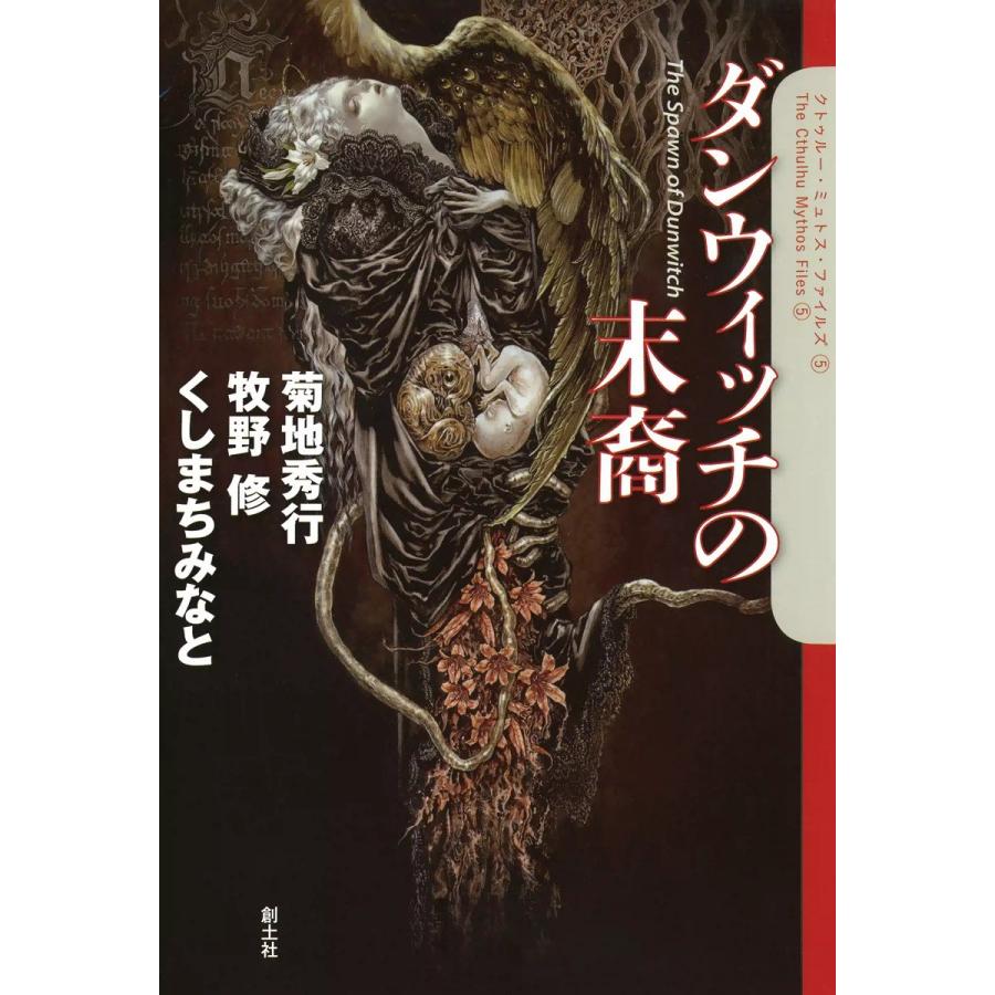 ダンウィッチの末裔 電子書籍版 / 菊地秀行 牧野修 くしまちみなと | 