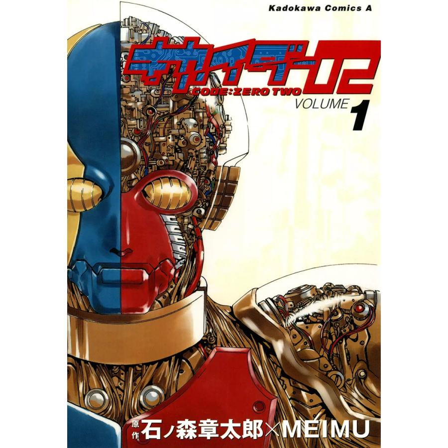 キカイダー02 1 電子書籍版 漫画 Meimu 原作 石ノ森章太郎 B Ebookjapan 通販 Yahoo ショッピング