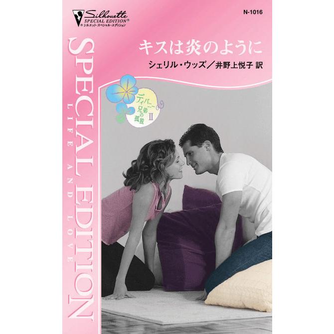 キスは炎のように 【ディバニー兄弟の孤独 II】 電子書籍版 / シェリル・ウッズ 翻訳:井野上悦子 | 
