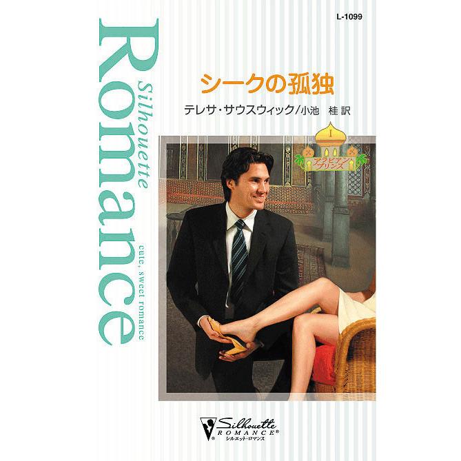 シークの孤独 【アラビアン・プリンス I】 電子書籍版 / テレサ・サウスウィック 翻訳:小池桂 | 