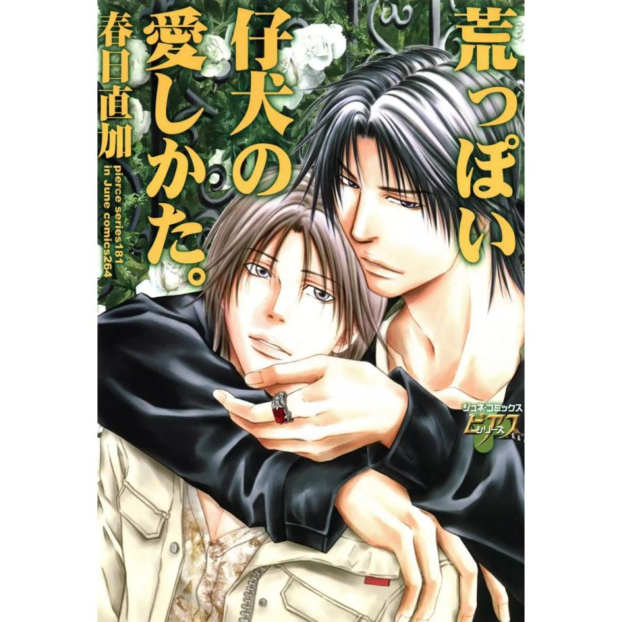 荒っぽい仔犬の愛しかた。 電子書籍版 / 春日直加 | 