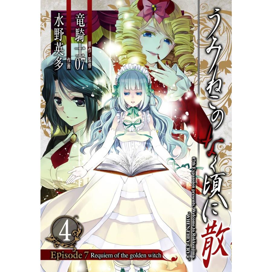 うみねこのなく頃に散 Episode7 Requiem Of The Golden Witch 4 電子書籍版 B Ebookjapan 通販 Yahoo ショッピング