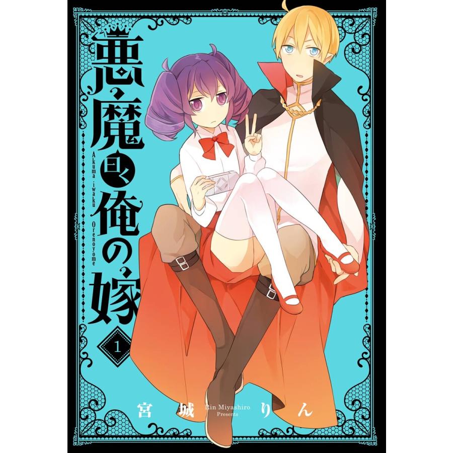 悪魔曰く俺の嫁 (1) 電子書籍版 / 宮城りん | 