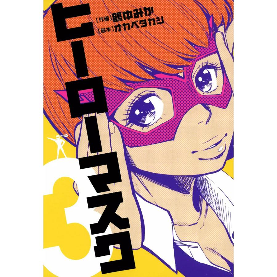ヒーローマスク (3) 電子書籍版 / 作画:鶴ゆみか 脚本:オカベタカシ | 