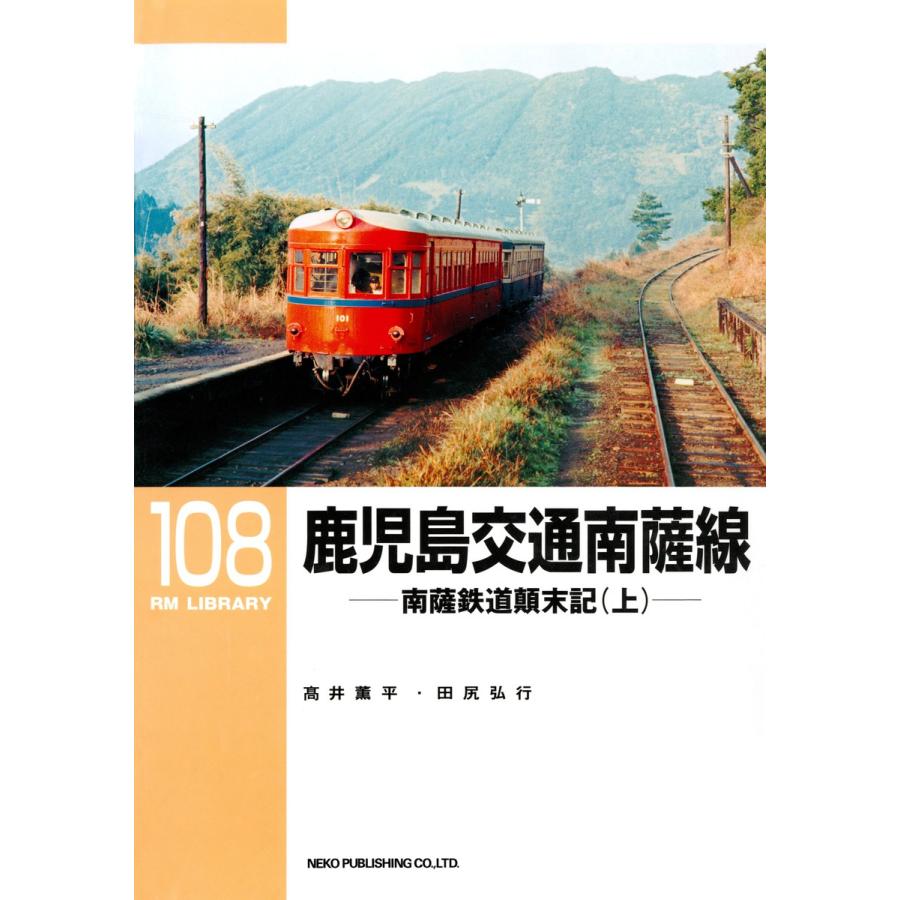 鹿児島交通 南薩線(上) 電子書籍版 / 著:高井薫平 著:田尻弘行 | 