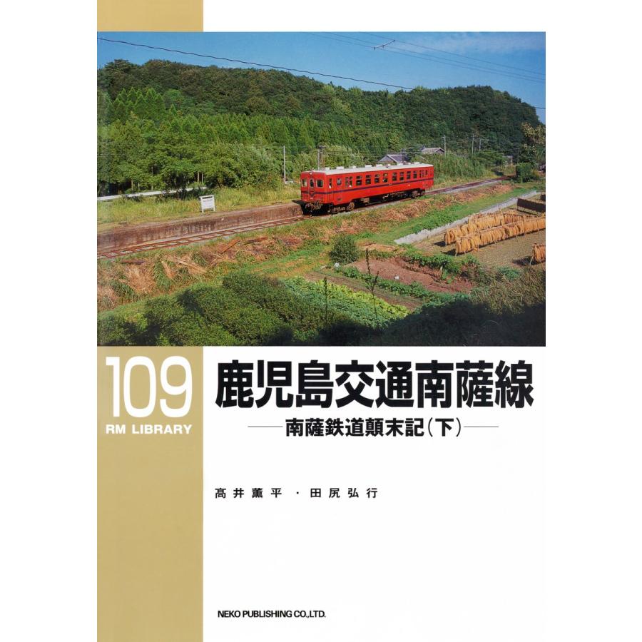 鹿児島交通 南薩線(下) 電子書籍版 / 著:高井薫平 著:田尻弘行 | 