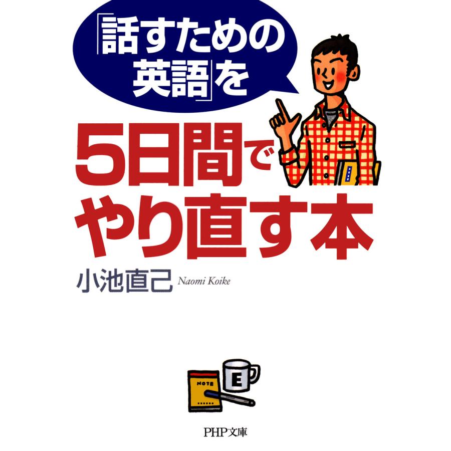 「話すための英語」を5日間でやり直す本 電子書籍版 / 著:小池直己 | 
