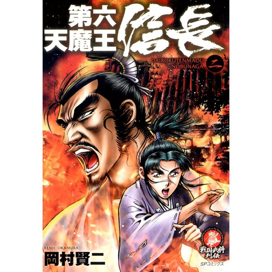 第六天魔王 信長 (2) 電子書籍版 / 岡村賢二 | 