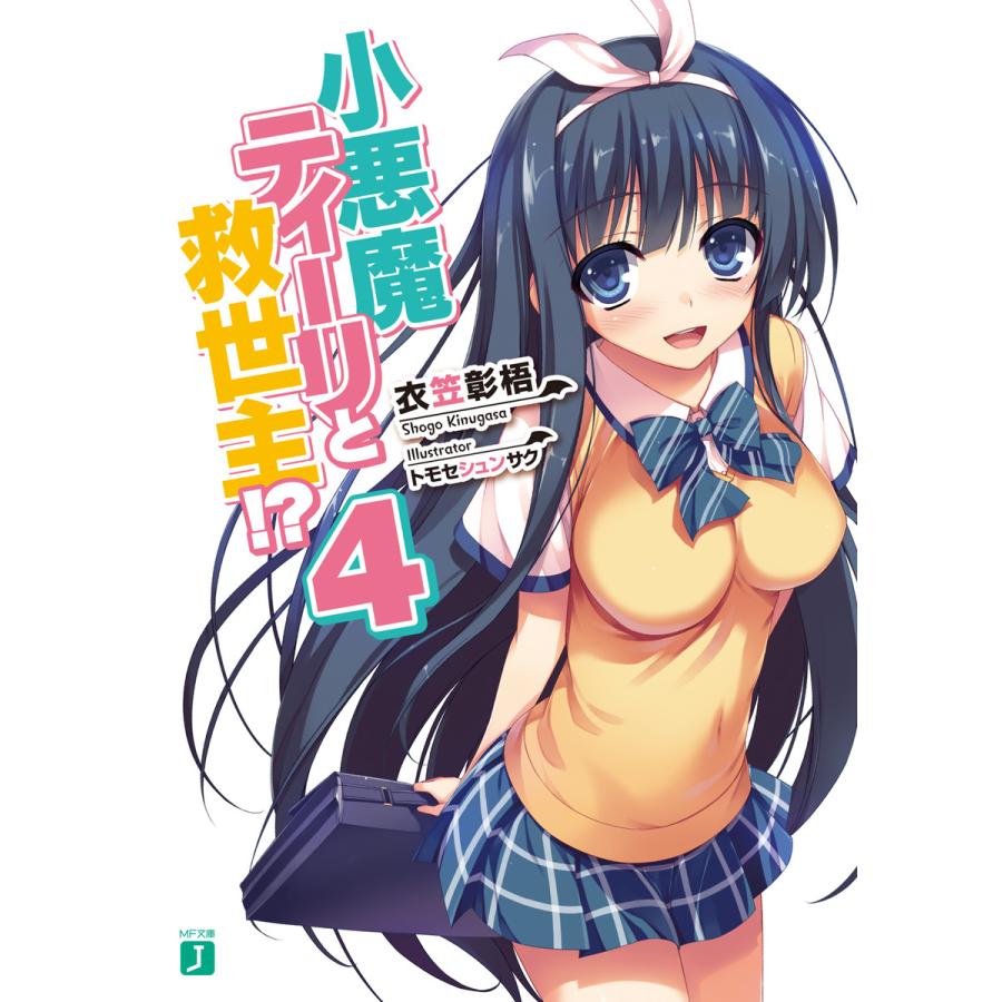 小悪魔ティーリと救世主 4 電子書籍版 著者 衣笠彰梧 イラスト トモセシュンサク B Ebookjapan 通販 Yahoo ショッピング